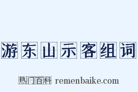 游东山示客组词是什么意思的图片
